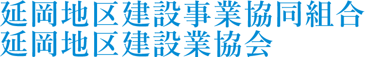 延岡地区建設事業協同組合 | 公式ホームページ